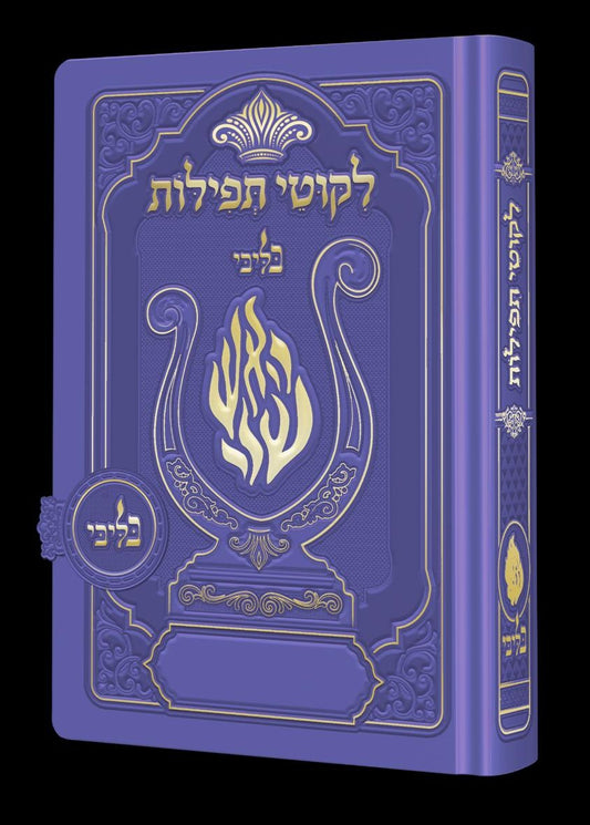 ליקוטי תפילות לנשים - מגנט הנבל עם האש שלי צבע סגול פורמט קטן / בליבי