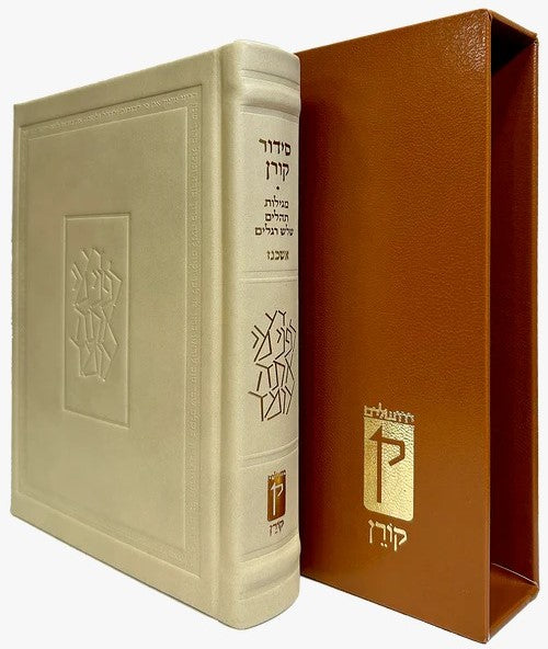 סידור קורן החדש - מהדורה אישית עור חום בהיר / נוסח אשכנז