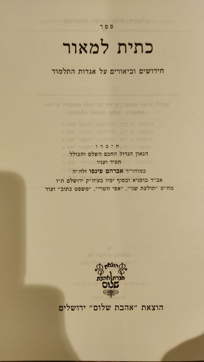 כתית למאור - רבי אברהם פינסו זצ''ל / אהבת שלום