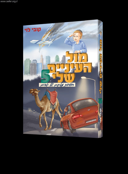 מול העיניים שלי 5 / קובי לוי