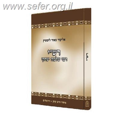 רש”י – תולדותיו ושיטתו