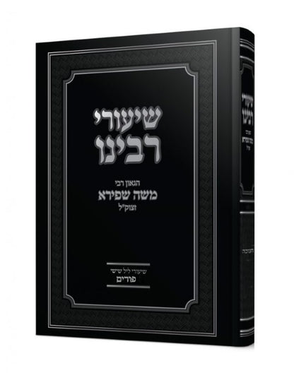 שיעורי רבינו - פורים וחודש אדר / הגאון רבי משה שפירא זצוק"ל