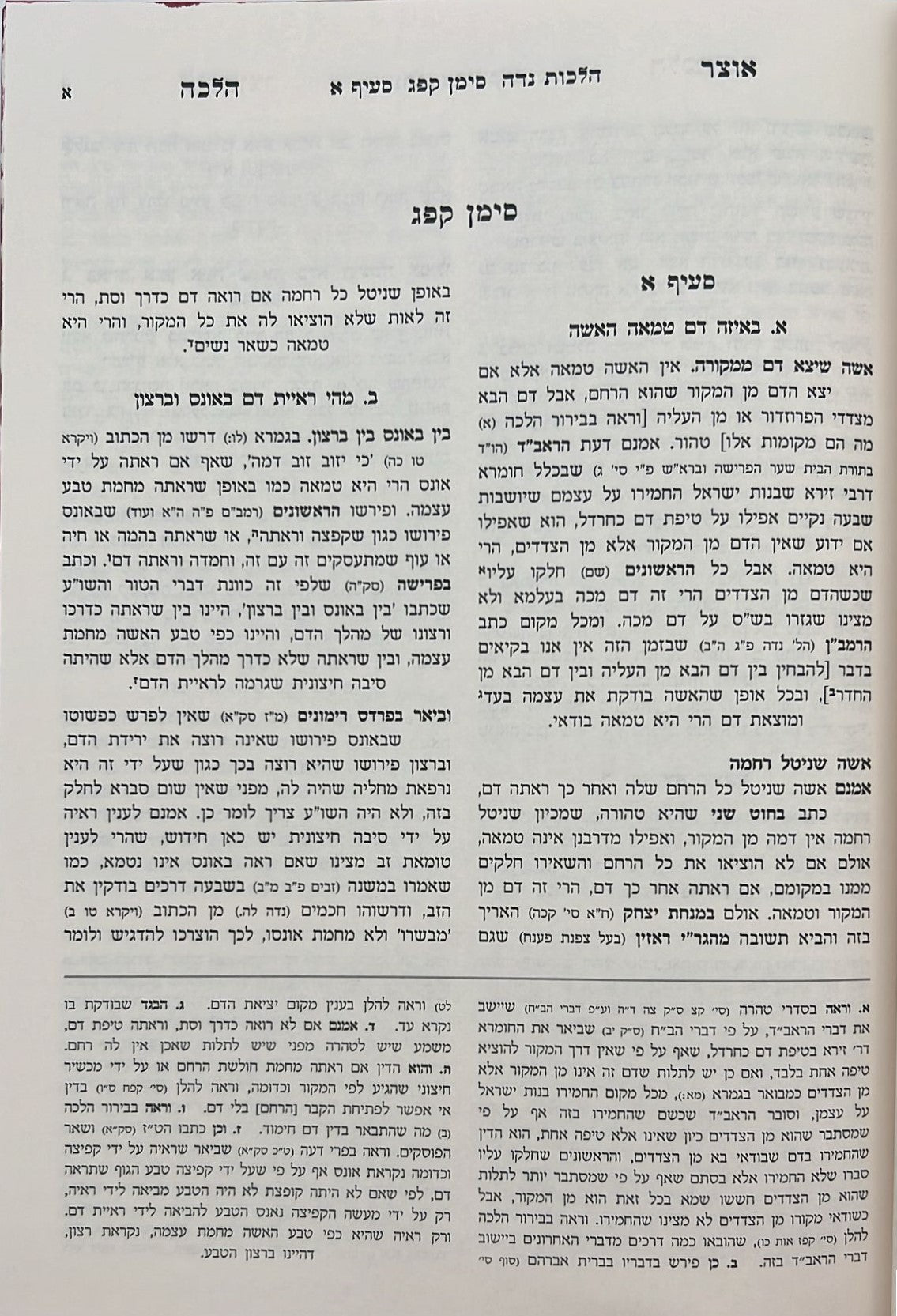 אוצר ההלכה - יורה דעה הלכות נידה ב' כרכים / עוז והדר