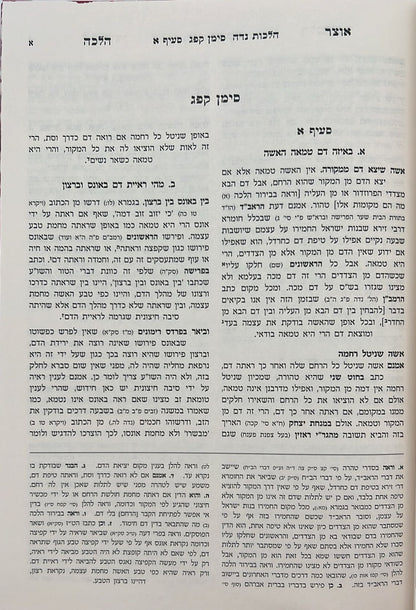 אוצר ההלכה - יורה דעה הלכות נידה ב' כרכים / עוז והדר