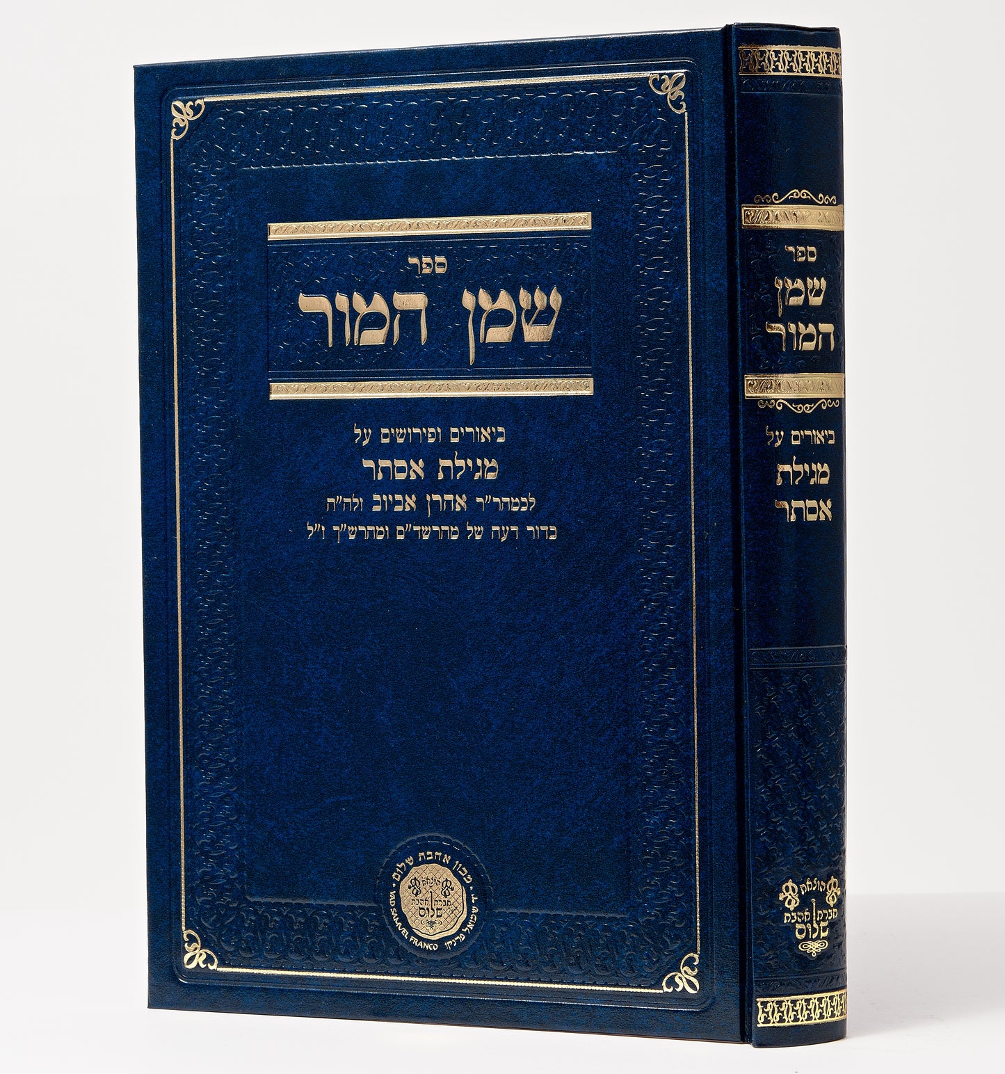 שמן המור - פירושים על מגילת אסתר / רבי אהרן אביוב זלה"ה