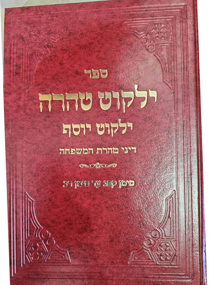 ילקוט יוסף - טהרת המשפחה