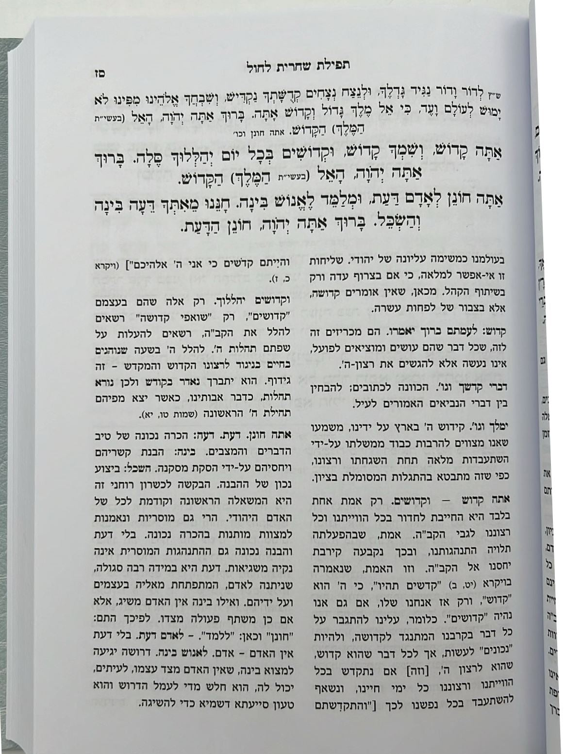 סידור תפילות ישראל / הרש"ר הירש