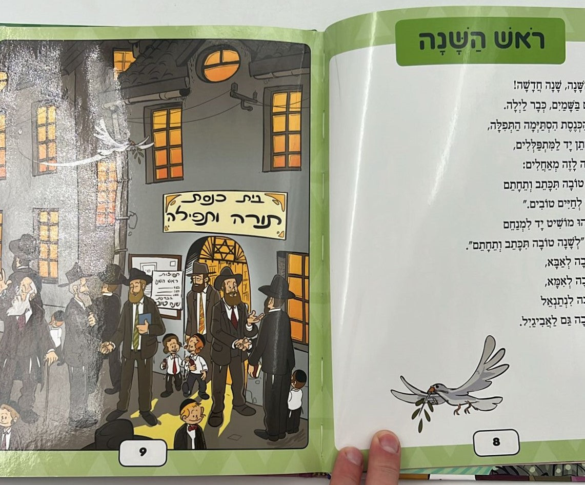 חגי תשרי לגיל הרך בדפי למינציה - חגי ישראל לילדים / ושננתם לבניך