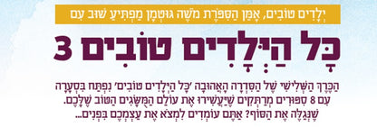 כל הילדים טובים 3 / משה גוטמן