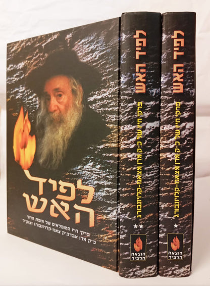 לפיד האש ב' כרכים / תולדות חייו של הרבי מקלויזנבורג (האדמו"ר מצאנז)