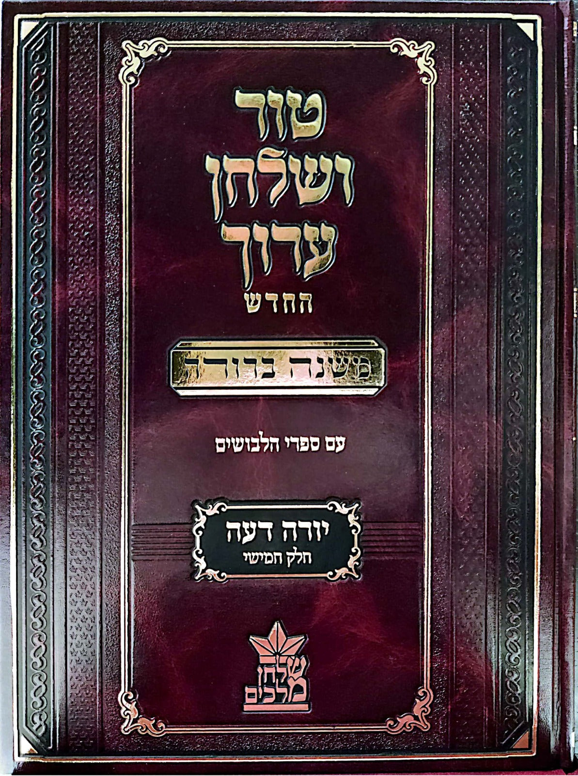 טור ושולחן ערוך המורחב עם משנה ברורה - יורה דעה ה' (סימנים: קנט'- קפב') / שולחן מלכים