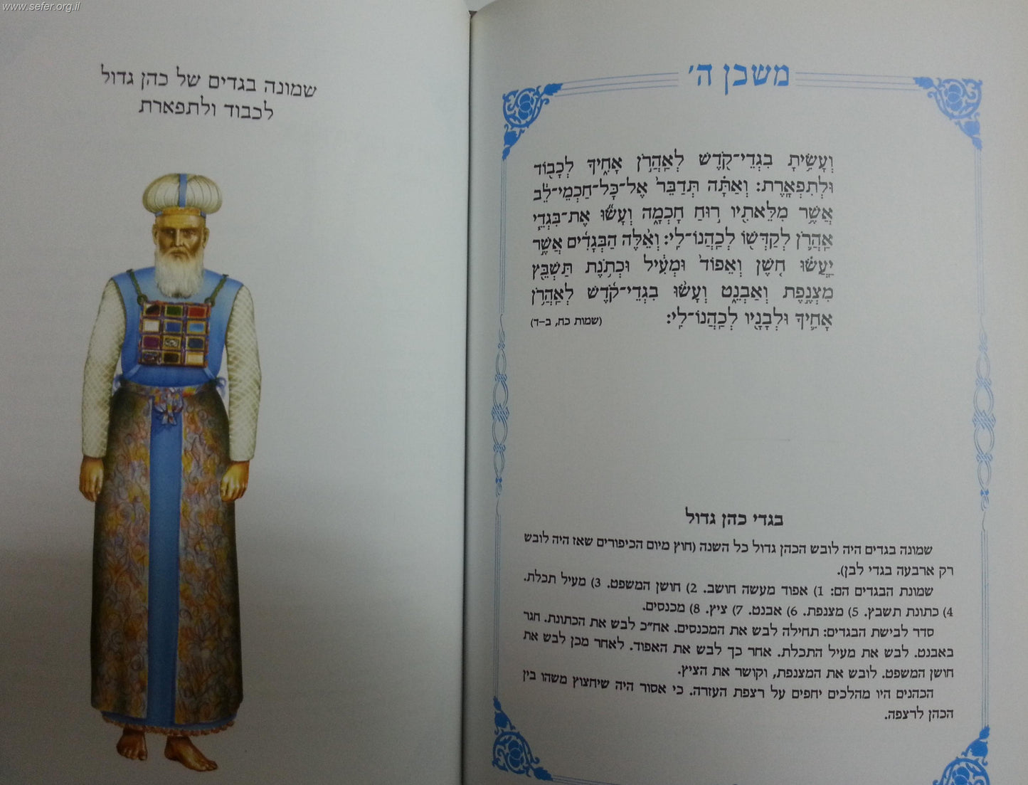 משכן ה' - תבנית המשכן וכליו ובגדי כהונה