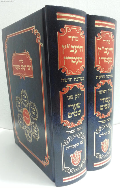 סידור היעב"ץ ב' כרכים / ר' יעקב מעמדין (גודל בינוני)