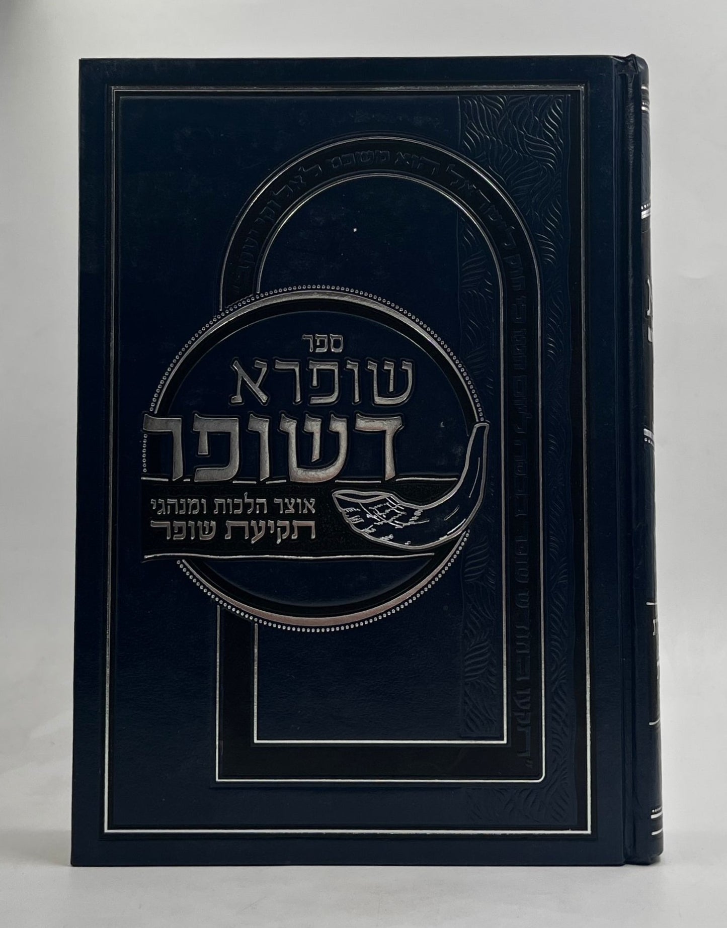 שופרא דשופר - אוצר הלכות ומנהגי תקיעת שופר