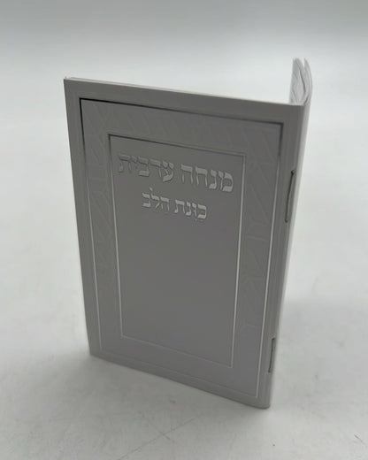 סידור מנחה וערבית זעיר - כוונת הלב כריכה רכה / נוסח עדות המזרח