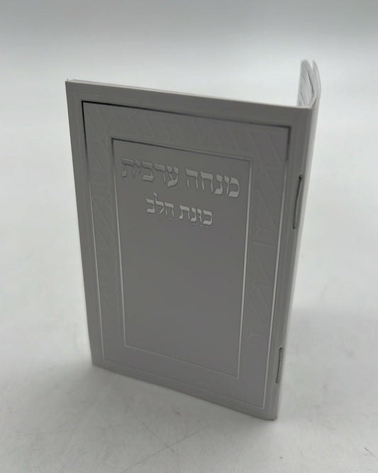 סידור מנחה וערבית זעיר - כוונת הלב כריכה רכה / נוסח עדות המזרח