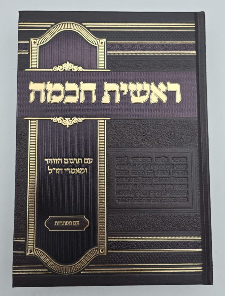 ראשית חכמה ב' כרכים / עם תרגום הזוהר ומאמרי חז"ל