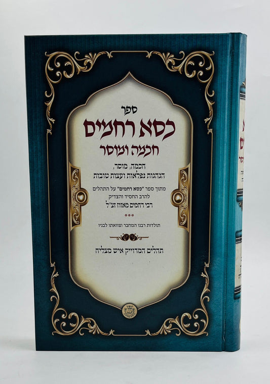 כסא רחמים - חכמה ומוסר / רבי רחמים מאזוז זצ"ל