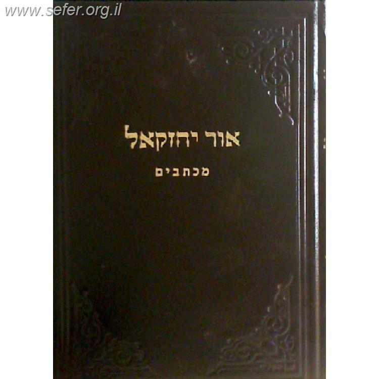 אור יחזקאל א' - מכתבים / ר' יחזקאל לוינשטיין