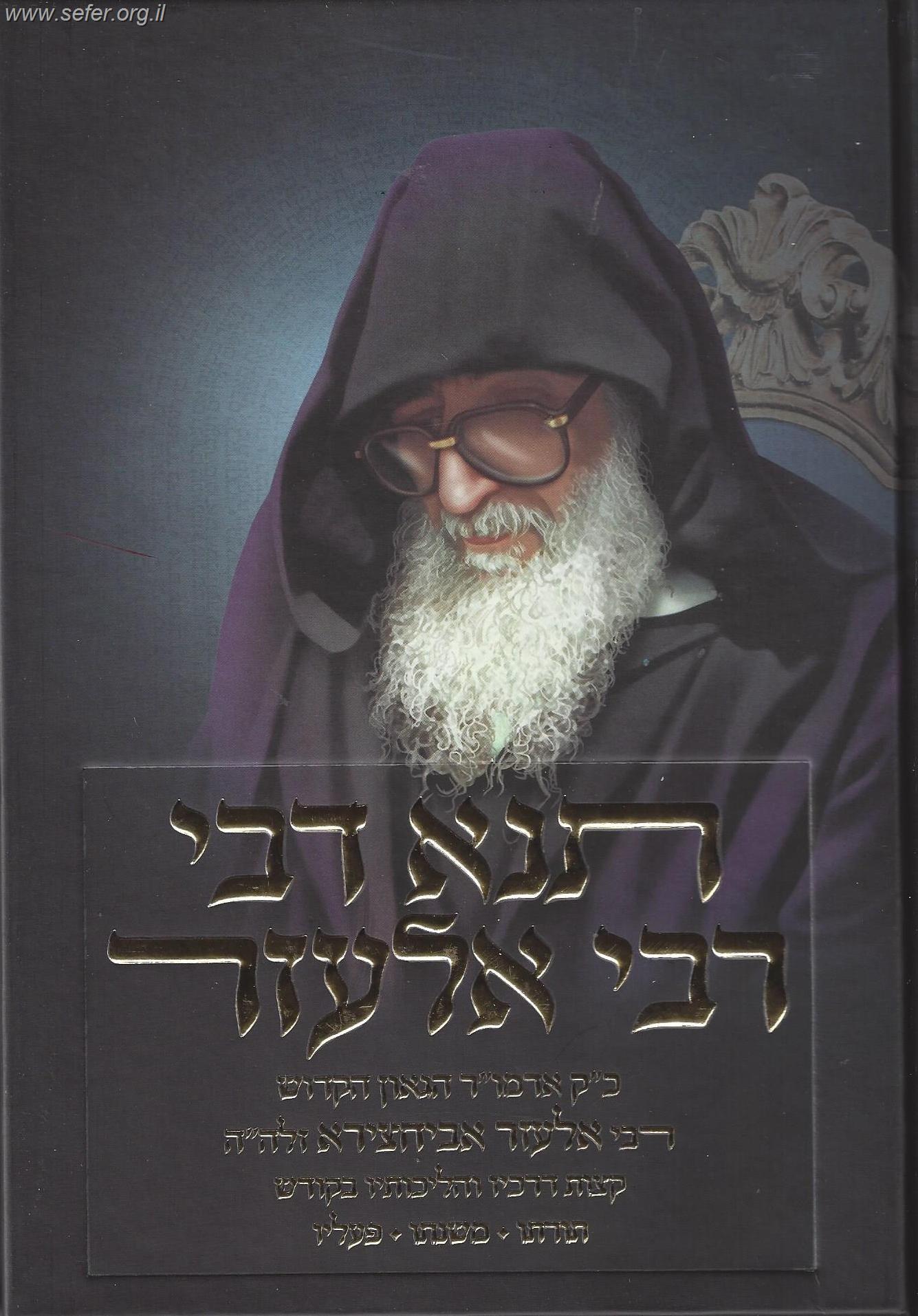 תנא דבי רבי אלעזר / ר' אלעזר אביחצירא זלה"ה