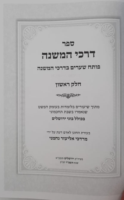 דרכי המשנה - פותח שערים בדרכי המשנה חלק א' / הרב מרדכי אליעזר נחמני שליט"א