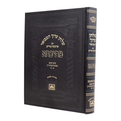 שולחן ערוך המבואר מתיבתא - הלכות שבועה בבית דין חלק א' / עוז והדר