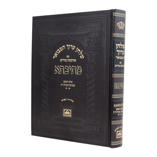 שולחן ערוך המבואר מתיבתא - הלכות שבועה בבית דין חלק א' / עוז והדר