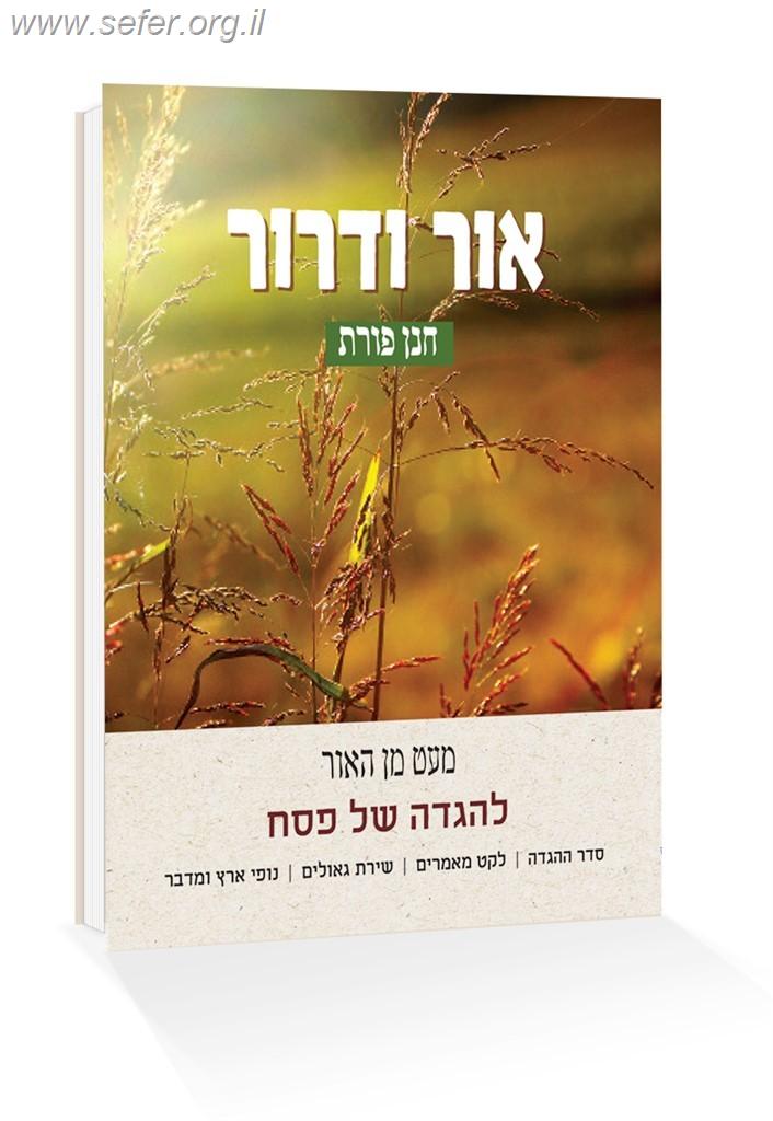 הגדה אור ודרור / חנן פורת