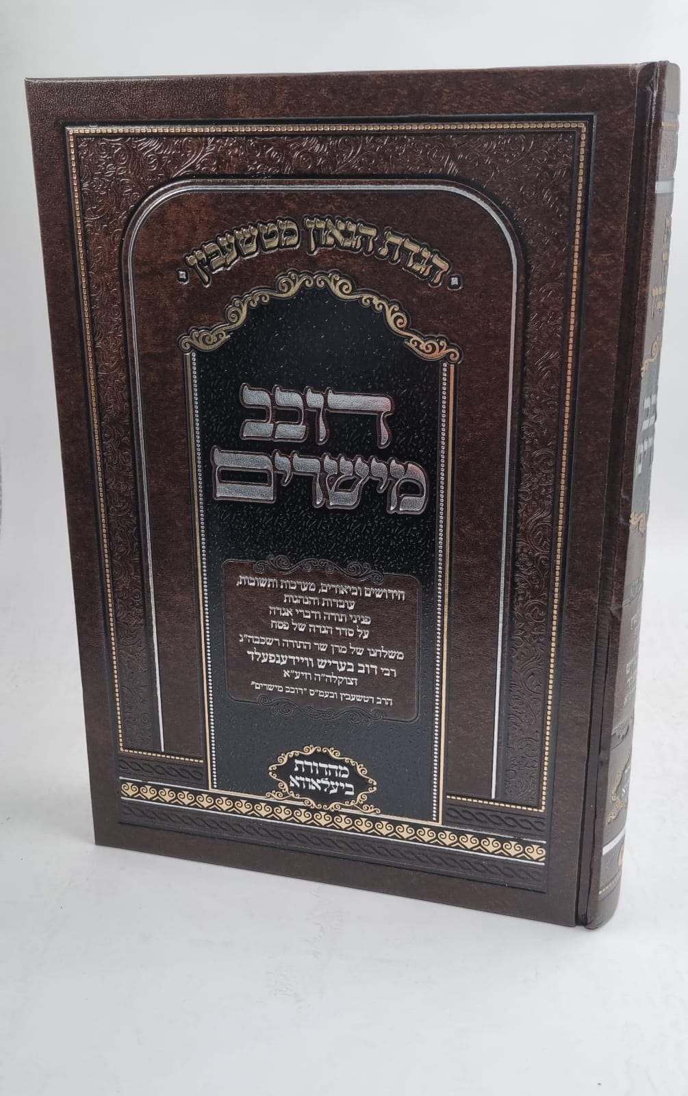 הגדה של פסח - דובב מישירים / הגדת הגאון מטשעבין