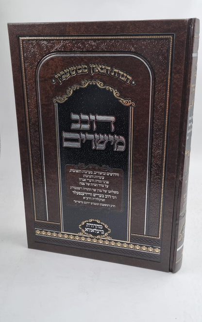 הגדה של פסח - דובב מישירים / הגדת הגאון מטשעבין