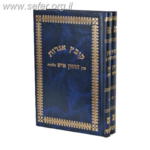 קובץ אגרות חזון איש ג' חלקים ב' כרכים