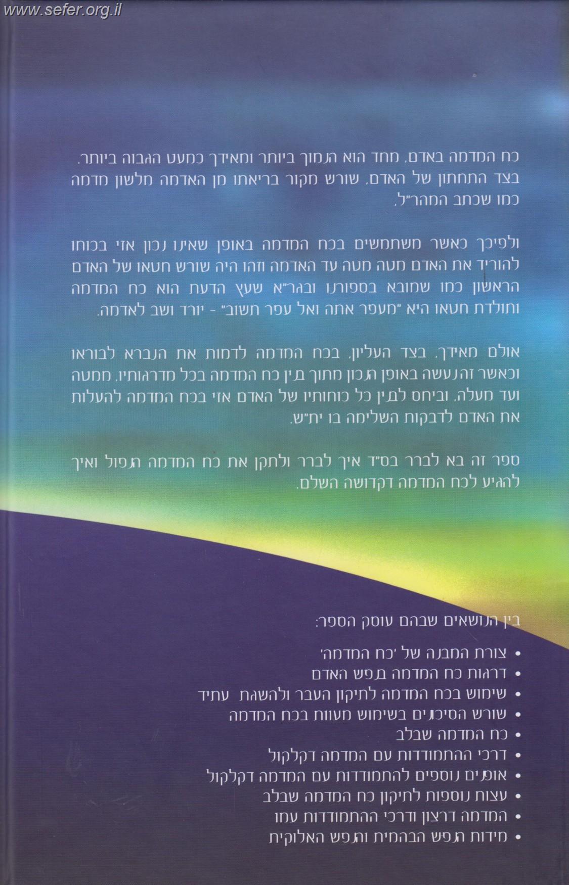 דע את דמיונך - עולם הדמיון / הרב איתמר שוורץ