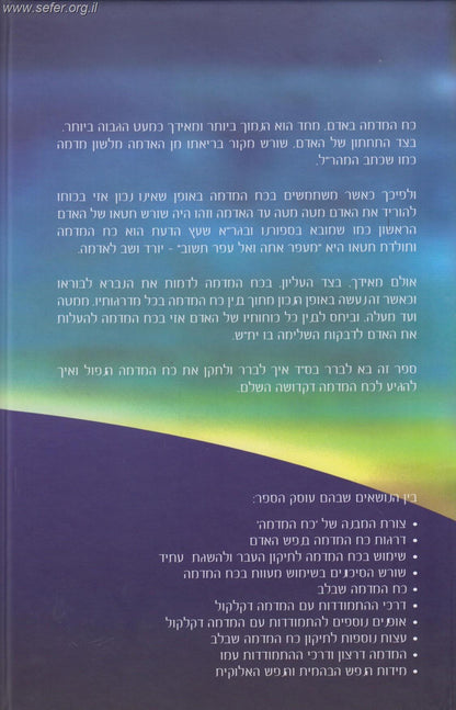 דע את דמיונך - עולם הדמיון / הרב איתמר שוורץ