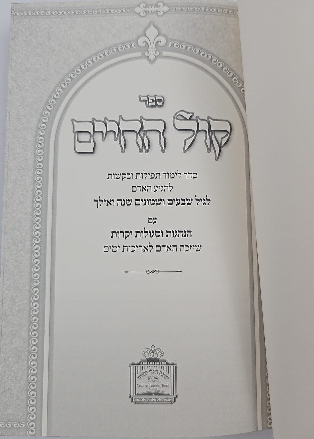 קול החיים / רבי חיים פלאג'י זיע"א