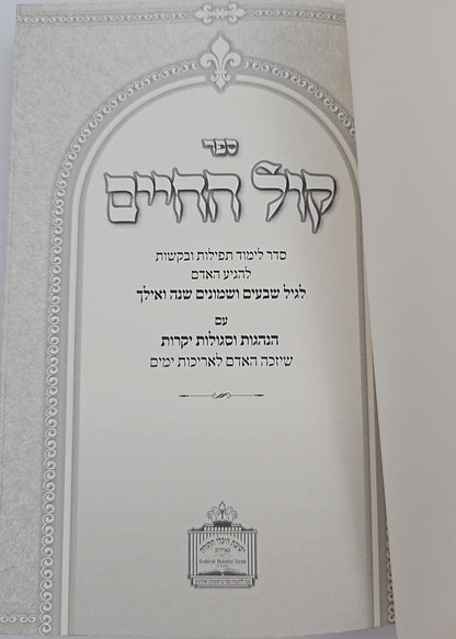 קול החיים / רבי חיים פלאג'י זיע"א