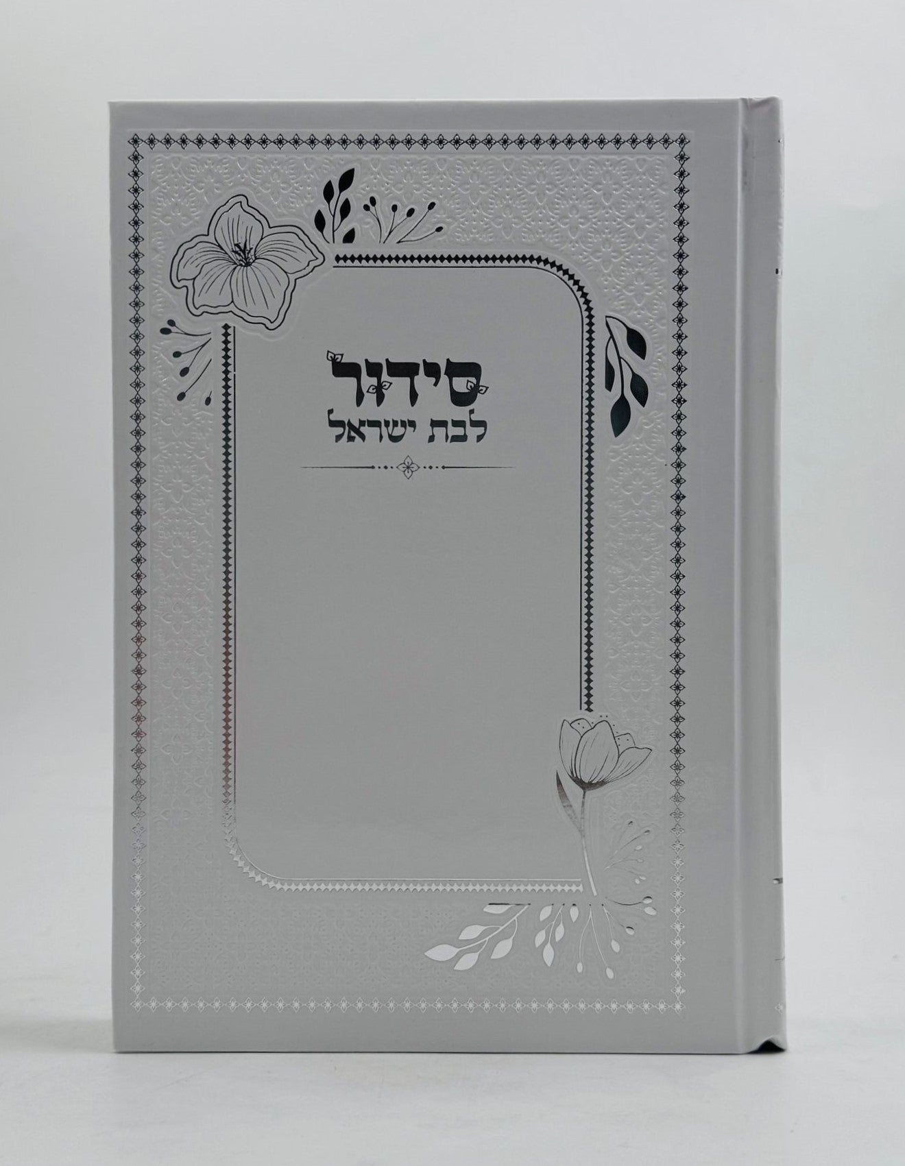 סידור למען שמו באהבה לבת ישראל - דגם מוטבע / נוסח עדות המזרח