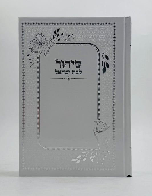 סידור למען שמו באהבה לבת ישראל - דגם מוטבע / נוסח עדות המזרח