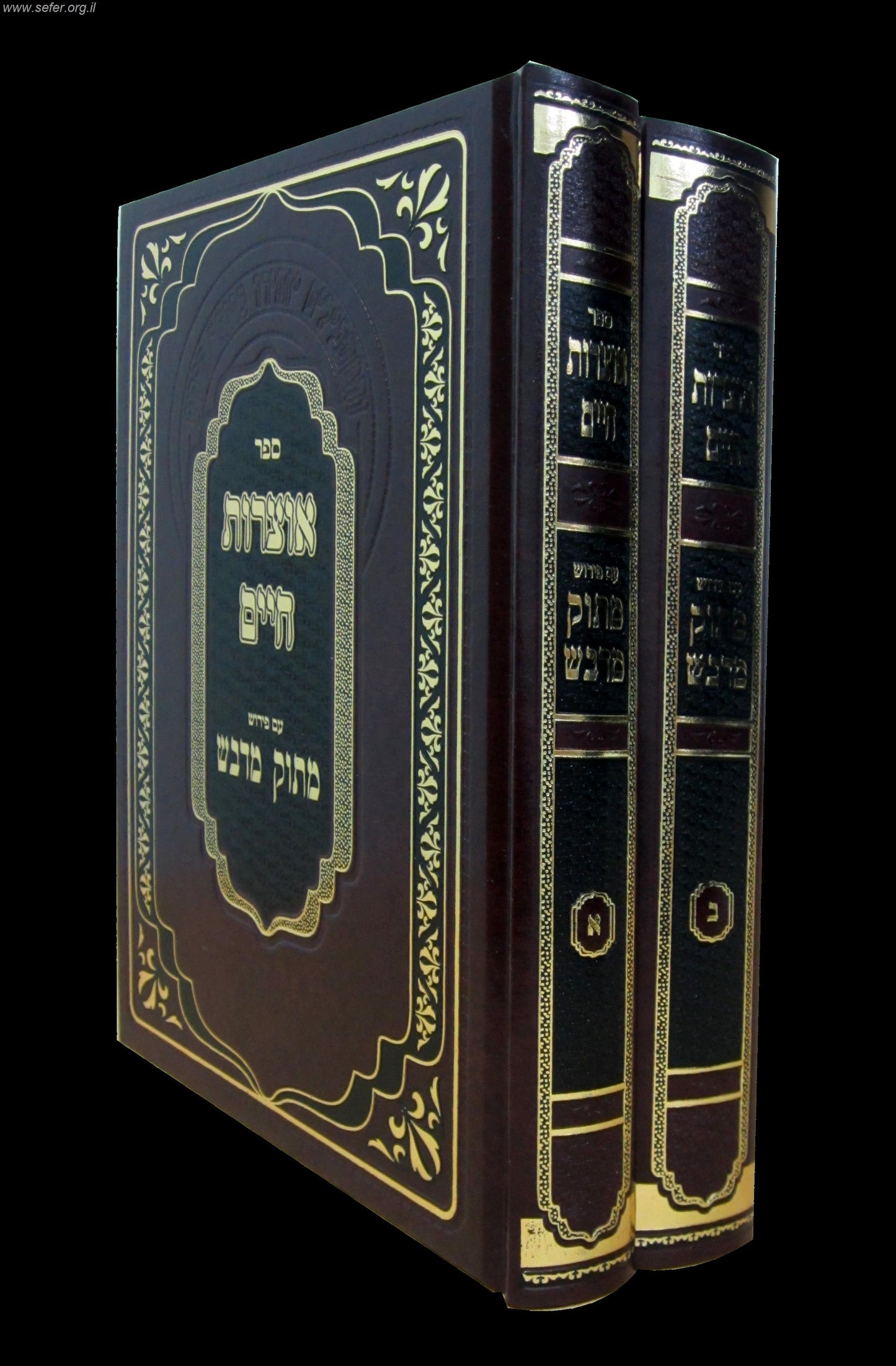 אוצרות חיים ב' כרכים עם פירוש מתוק מדבש