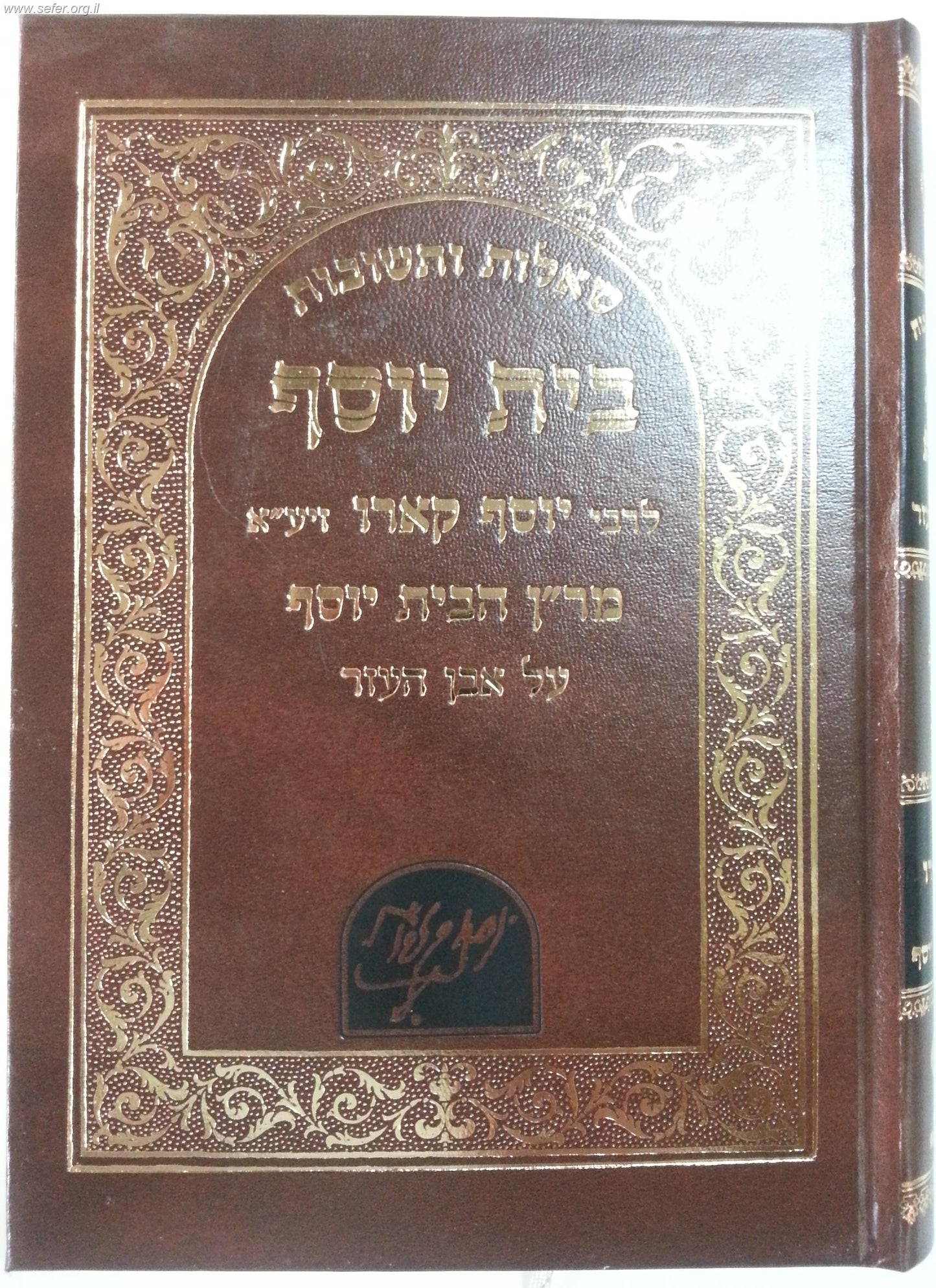 שו"ת בית יוסף / מרן ר' יוסף קארו