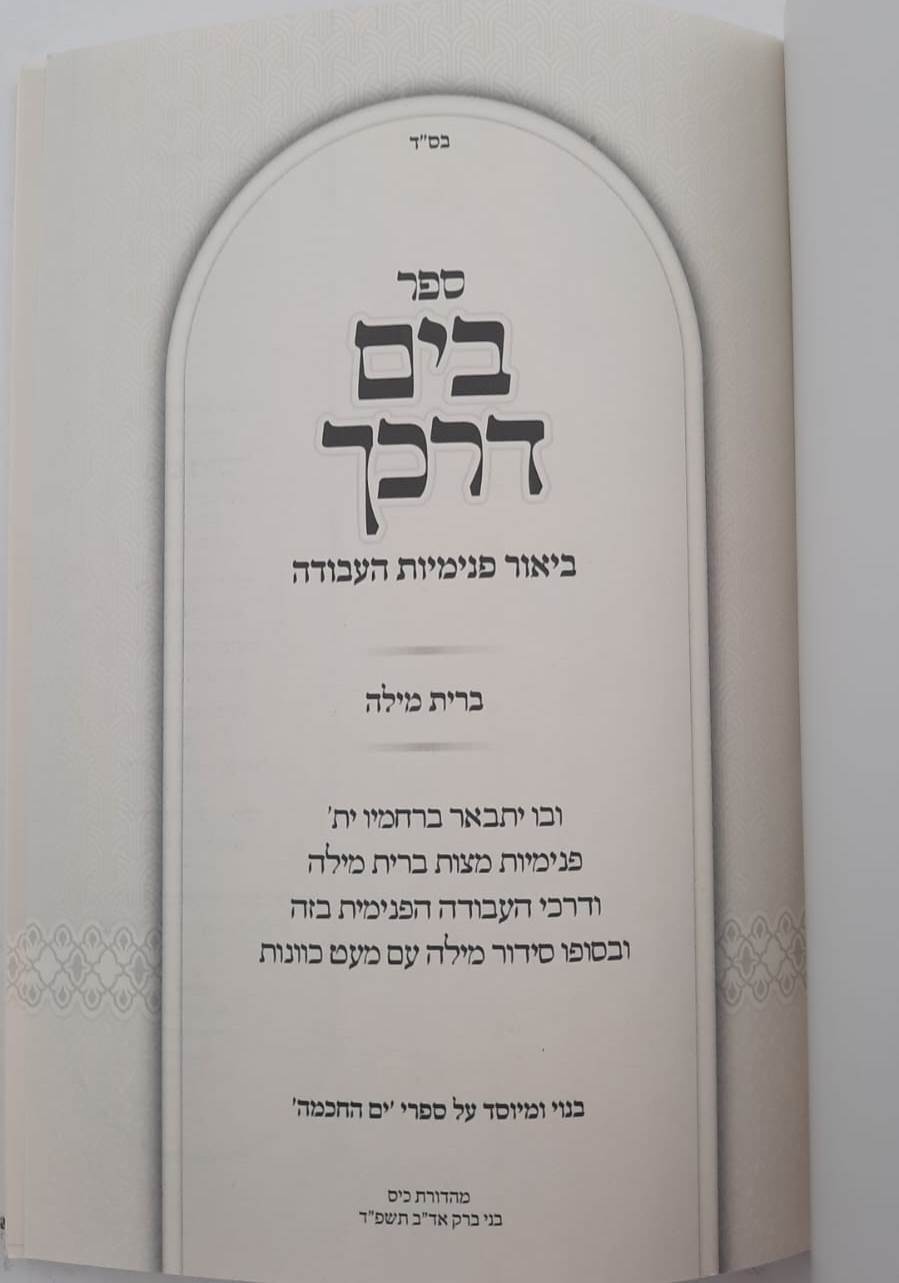 בים דרכך - ביאור פנימיות העבודה ברית מילה • פדיון הבן / הרב י.מ מורגנשטרן