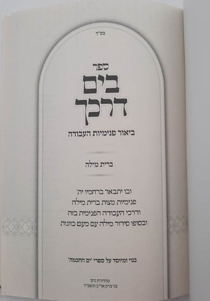 בים דרכך - ביאור פנימיות העבודה ברית מילה • פדיון הבן / הרב י.מ מורגנשטרן