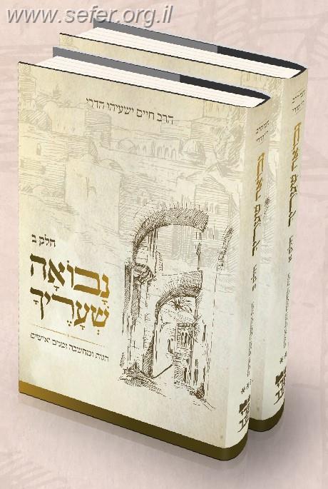 נבואה שעריך - הגות ומחשבה, זמנים ואישים ב' כרכים / הרב חיים ישעיהו הדרי זצ"ל