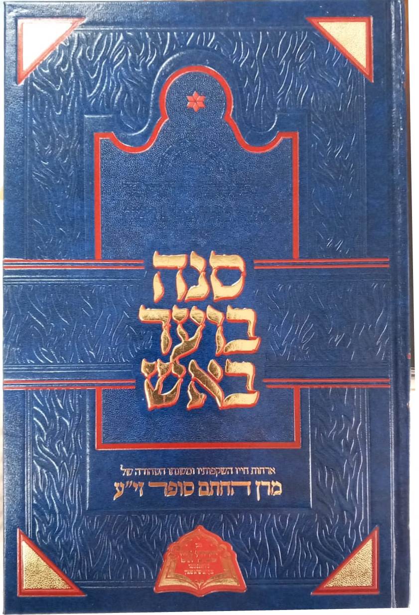 סנה בוער באש - ארחות חייו השקפותיו ומשנתו הטהורה של מרן החתם סופר זי"ע