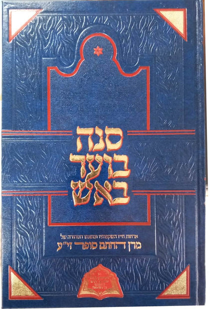 סנה בוער באש - ארחות חייו השקפותיו ומשנתו הטהורה של מרן החתם סופר זי"ע