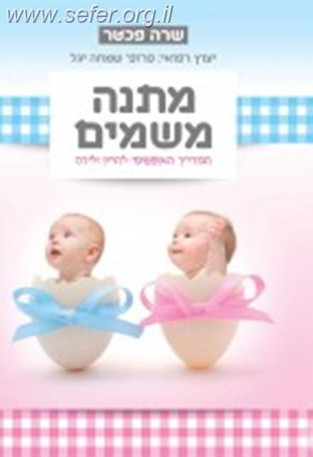 מתנה משמים - המדריך האופטימי להריון ולידה / שרה פכטר