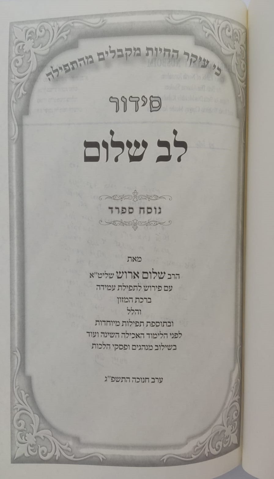 סידור לב שלום המבואר - צבע כחול נוסח ספרד / הרב שלום ארוש