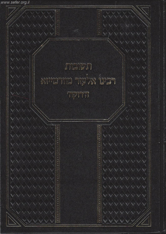 תשובות רבינו אלעזר מגרמייזא (הרוקח)