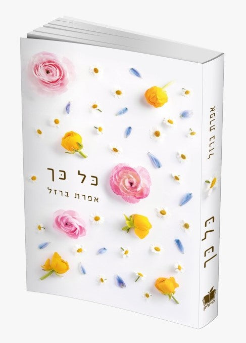 כל כך / אפרת ברזל