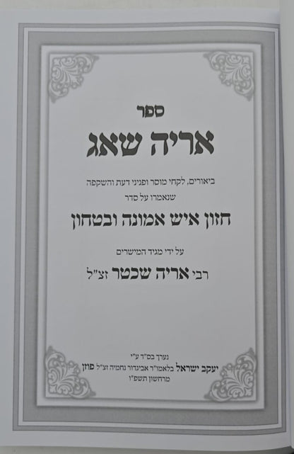 אריה שאג - על חזון איש אמונה וביטחון / רבי אריה שכטר זצ"ל