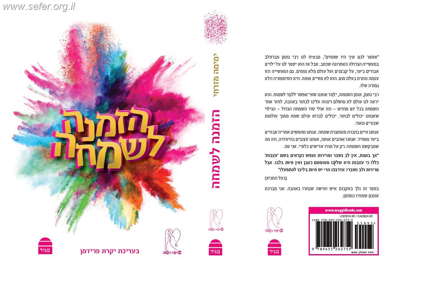 הזמנה לשמחה / הרבנית ימימה מזרחי